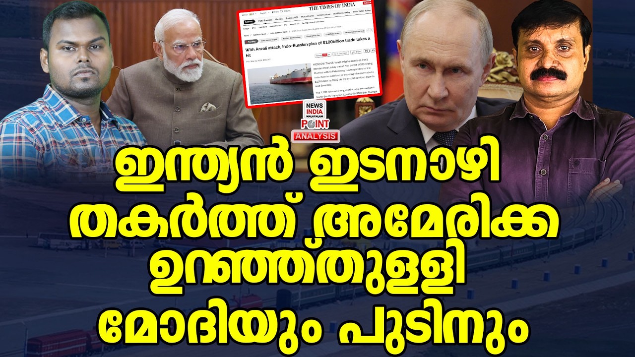അമേരിക്ക കരുതി കൂട്ടിയോ?| Political Analysis|Debate Malayalam| NEWS INDIA MALAYALAM POINT