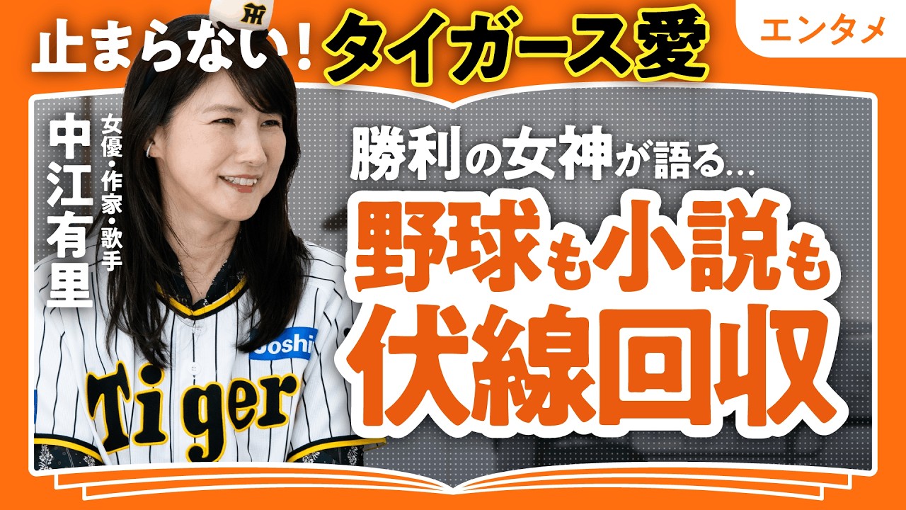 【止まらない阪神タイガース愛】
