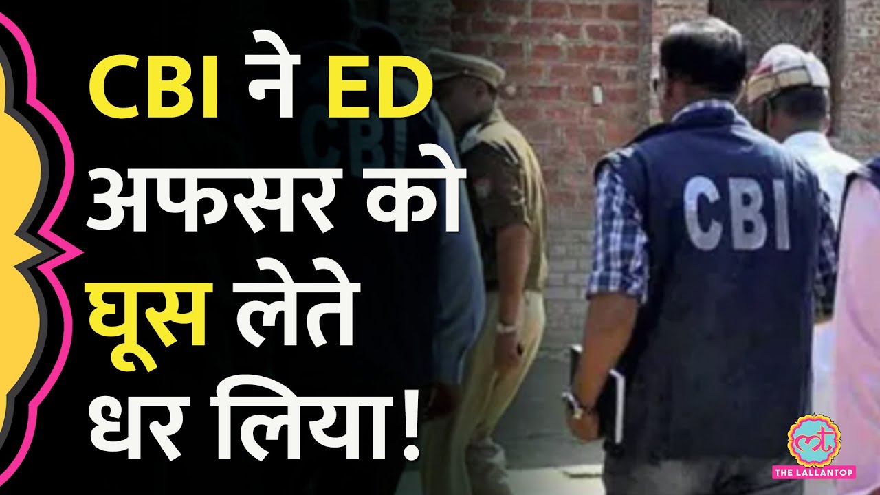 'रंगेहाथ 20 लाख लेते..' CBI ने ED के बड़े अफसर को धरा, ECIR लिख अपने अधिकारी के खिलाफ जांच करेगी ED!