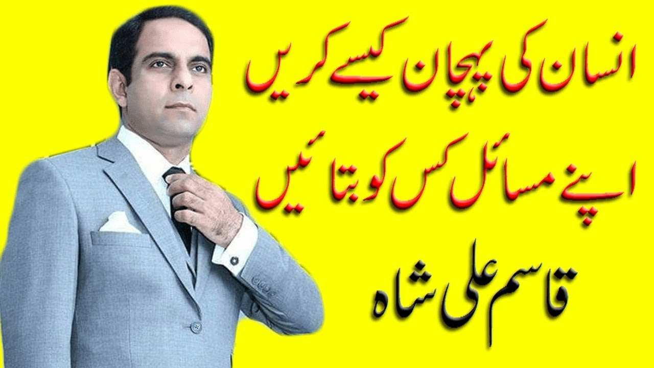 How To Judge A Person To Share Your Problems | Qasim Ali Shah | Motivational Talk