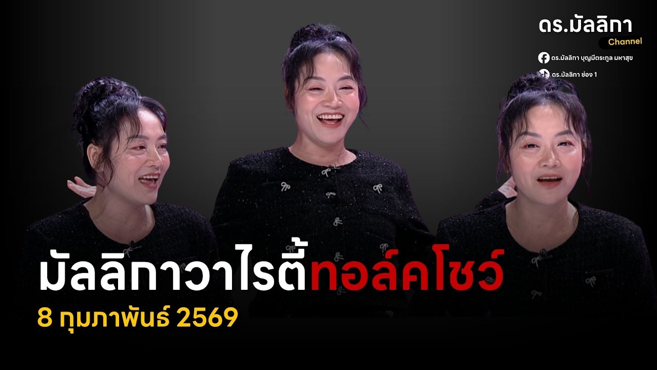 ดร.มัลลิกา Channel กำลังถ่ายทอดสด!