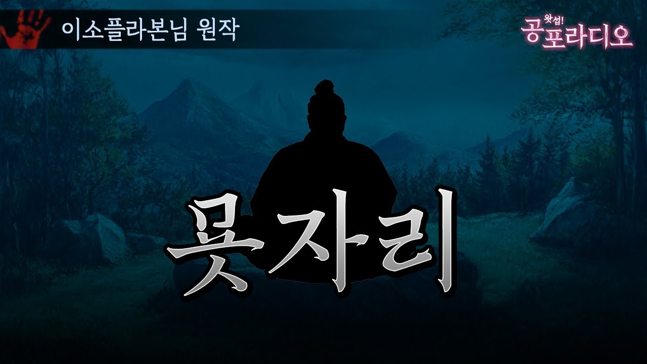 부모님의 묫자리를 도둑맞았다｜왓섭! 공포라디오