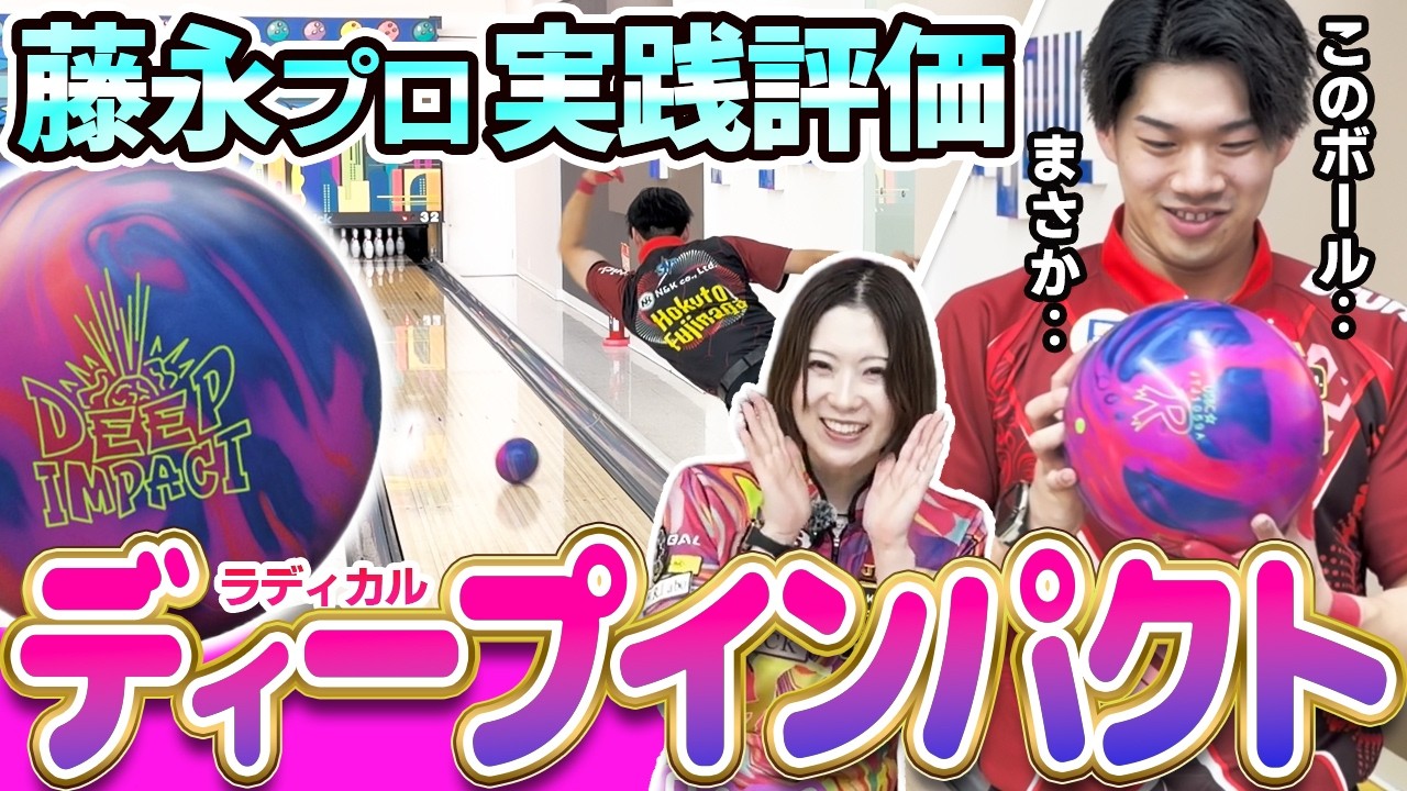 【ラディカル ディープインパクト】　新作ボールレビュー！【鶴井亜南　藤永北斗　プロボウラー】