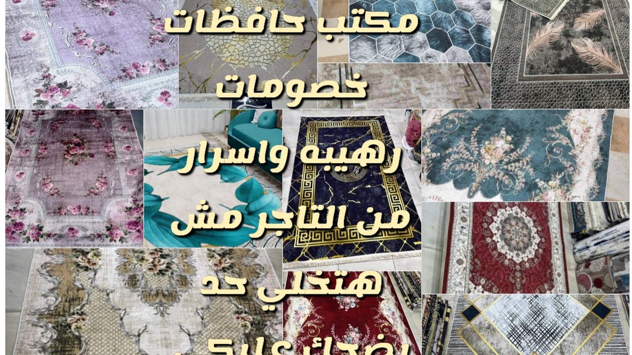 حافظات السجاد والمقاسات واسرارمن التاجر عشان محدش يضحك عليكي