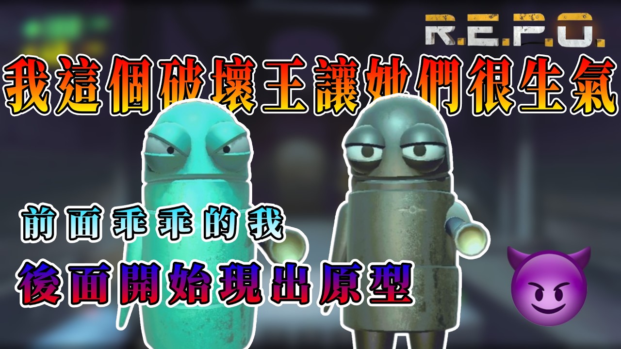 【REPO】頂級破壞王！前面乖乖的我 後面現出原型！