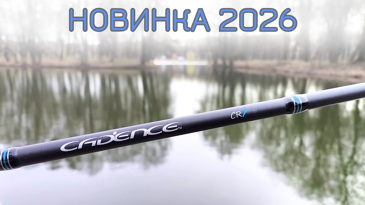 Новинка 2026. Спиннинг Cadence CR7.  Спиннинг для ЩУКИ. 