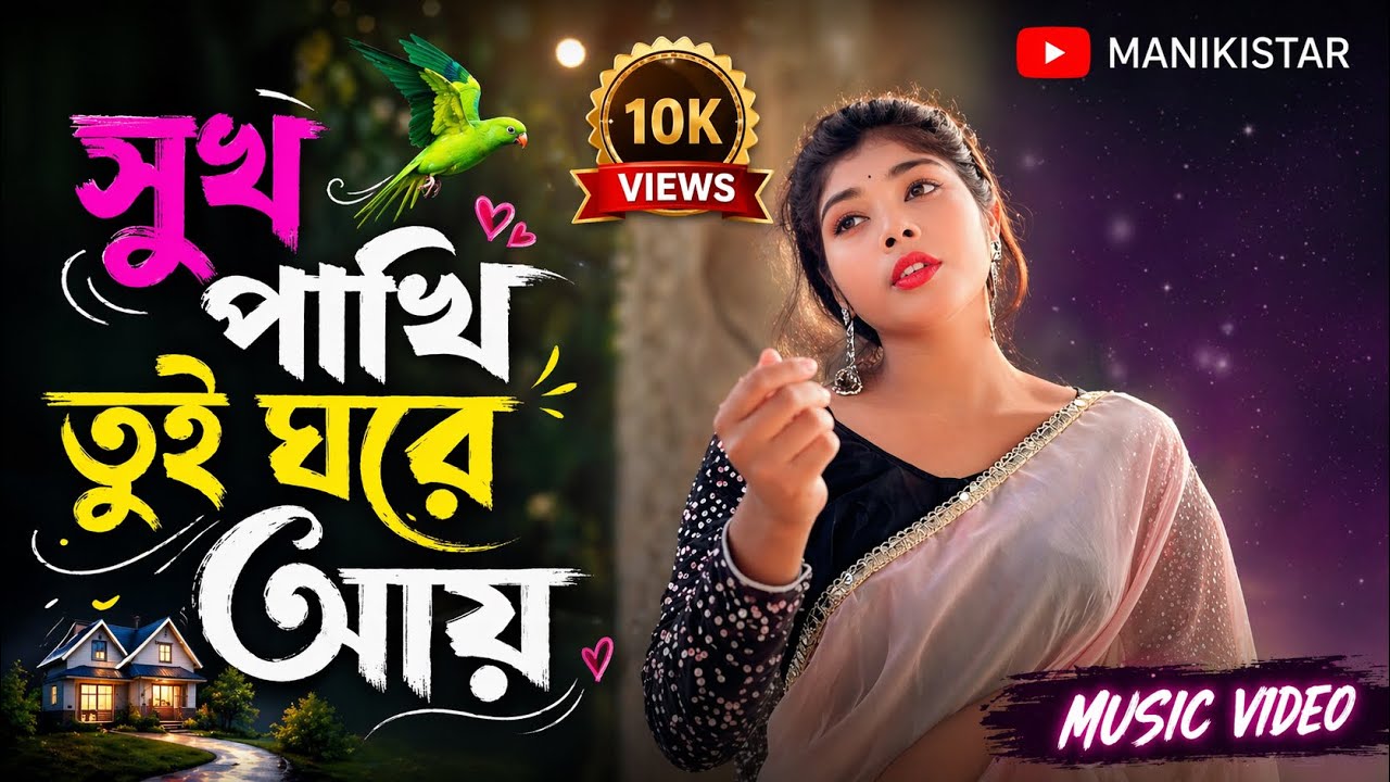 সুখ পাখি তুই গড়ে আই || Bangla song 2026 || #msalbums