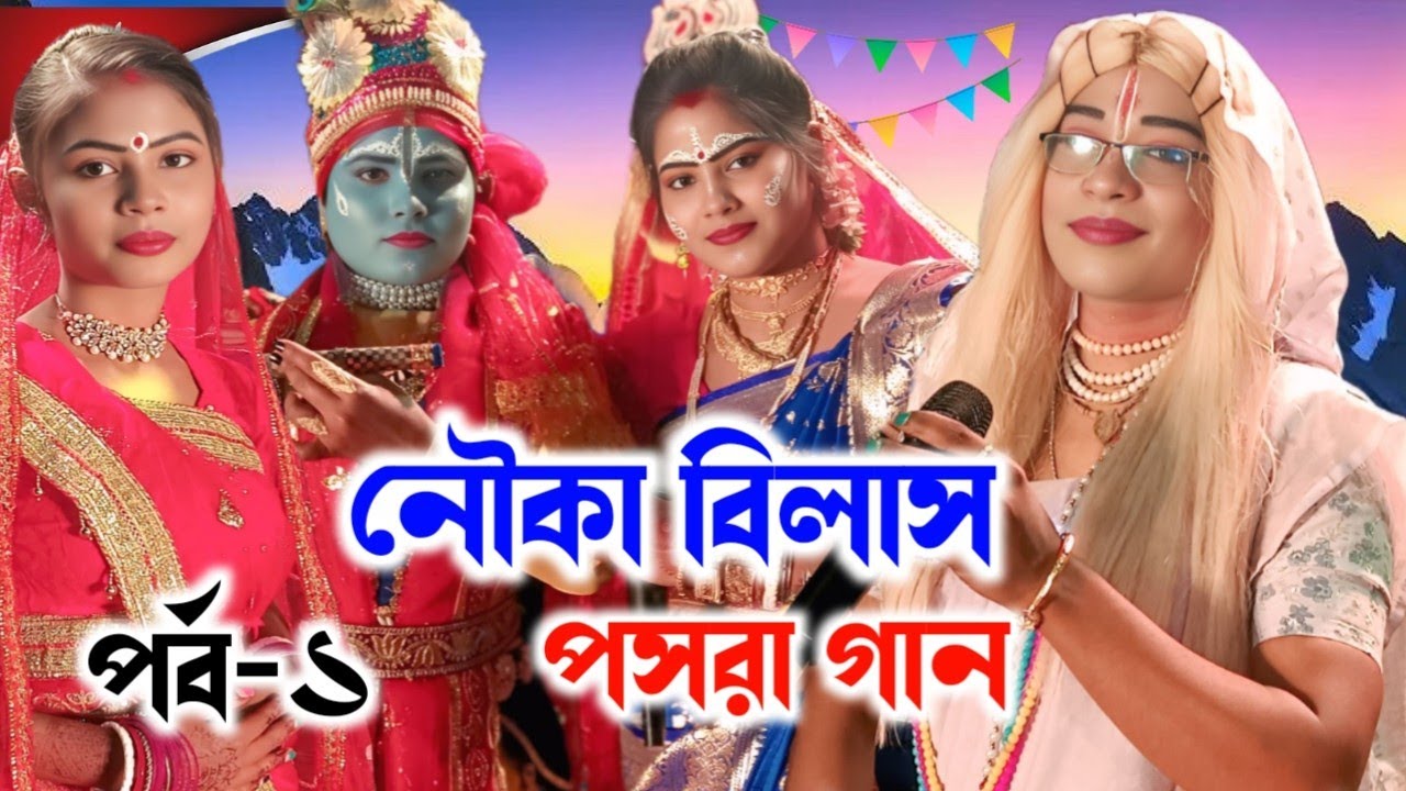 Radha Madhav Kirtan Samprday (Part-1) | Susmita Das Pasra Gaan | Jumuna Milan | Nouka Bilas 2026