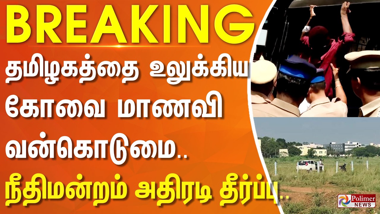 #Breaking : தமிழகத்தை நடுங்க விட்ட கோவை மாணவி வன்கொடுமை.. நீதிமன்றம் அதிரடி தீர்ப்பு..