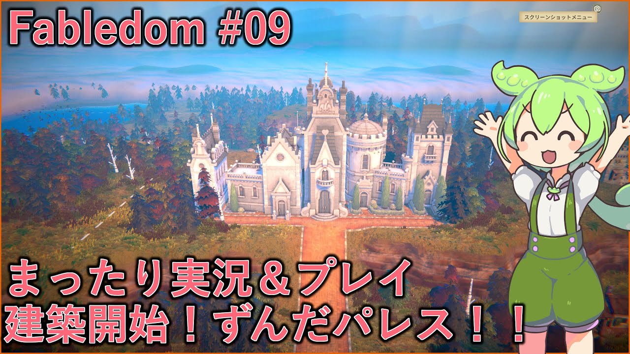 fabledom/フェイブルダム第九話　まったり実況％プレイ　建築開始！ずんだパレス！！