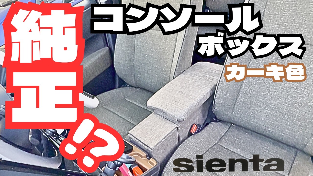 【新型シエンタ】コンソールボックスをDIYしました！内装がカーキ色の方必見！