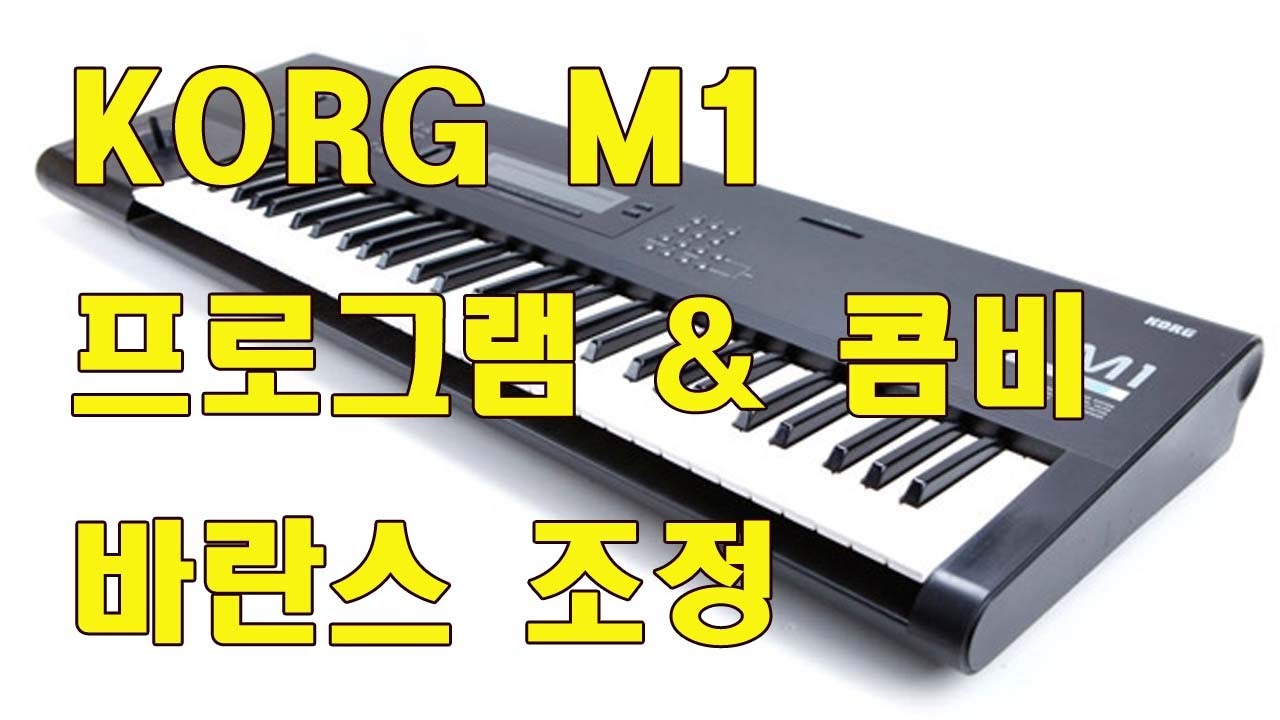 KORG M1 / 프로그램 & 콤비 각 음색 볼륨 바란스 조정하여 저장하기 / 도레미악기 /02-745-9934
