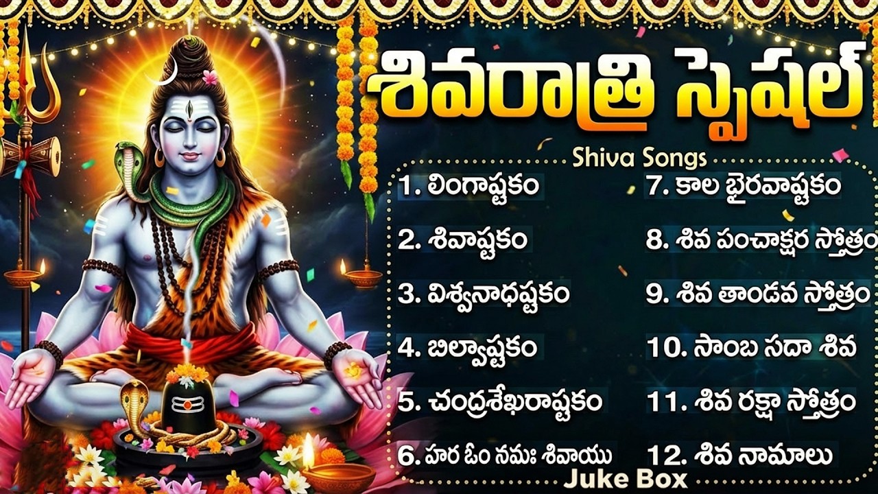 సోమవారం స్పెషల్ శివుని భక్తి  పాటలు | LINGASHTAKAM | BILWASHTAKAM | Monday Shiva Bhakti Songs Telugu