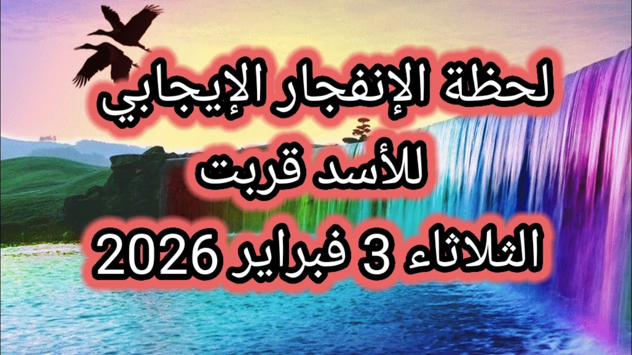 توقعات برج الأسد اليوم 🙋‍♂️ 🦁 لحظة الإنفجار الإيجابي للأسد قربت 👉 الثلاثاء 3 فبراير 2026