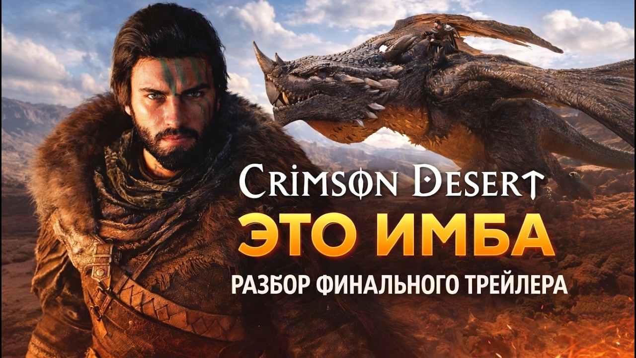 🔥Crimson Desert - ЭТО ИМБА! Финальный трейлер! Разбор! 🔥AKELO