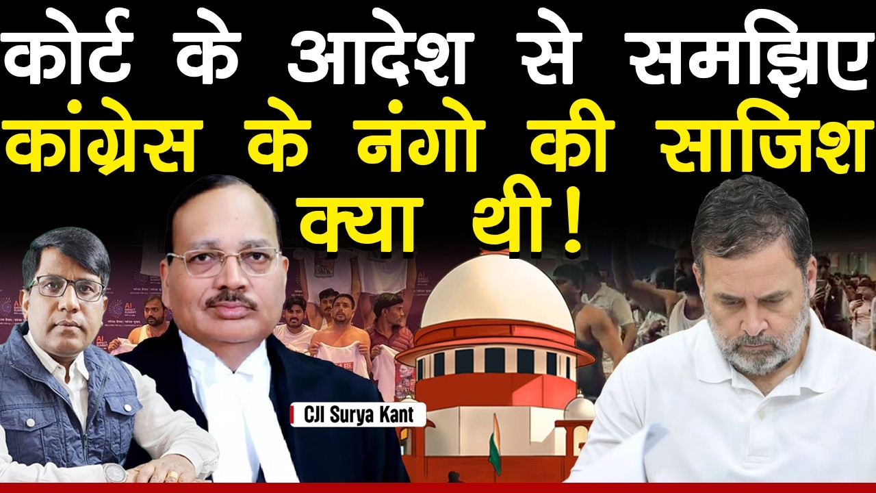 कोर्ट के आदेश से समझिए कांग्रेस के नंगो की साजिश क्या थी!
