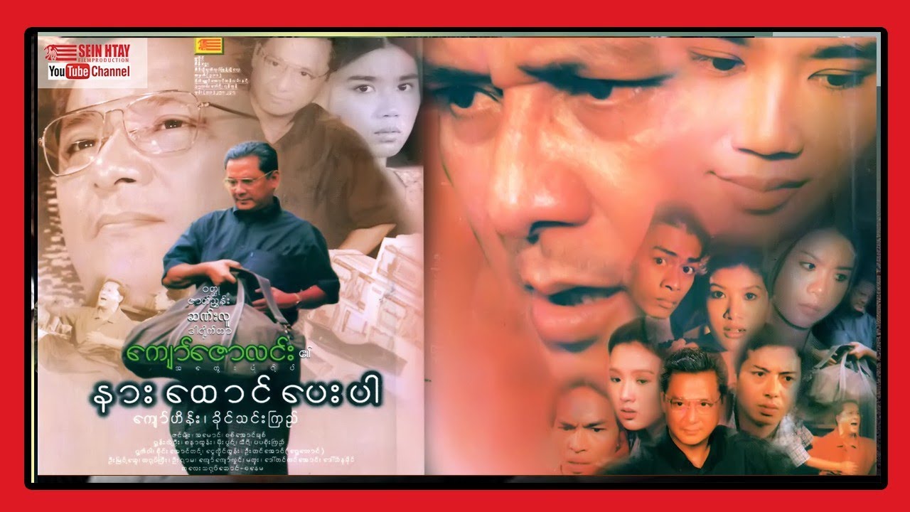 နားထောင်ပေးပါ (ကျော်ဟိန်း ခိုင်သင်းကြည်)