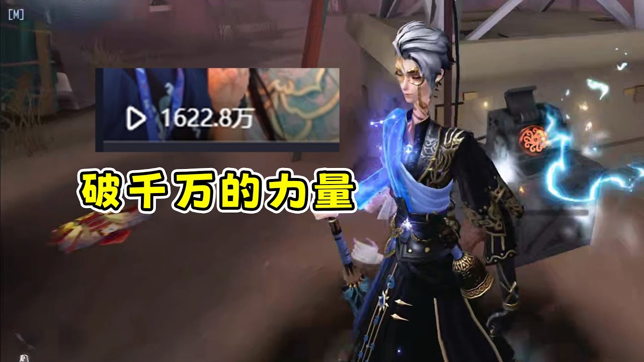 第五人格：人生首个视频破千万播放，赶紧来一把宿伞之魂压压惊