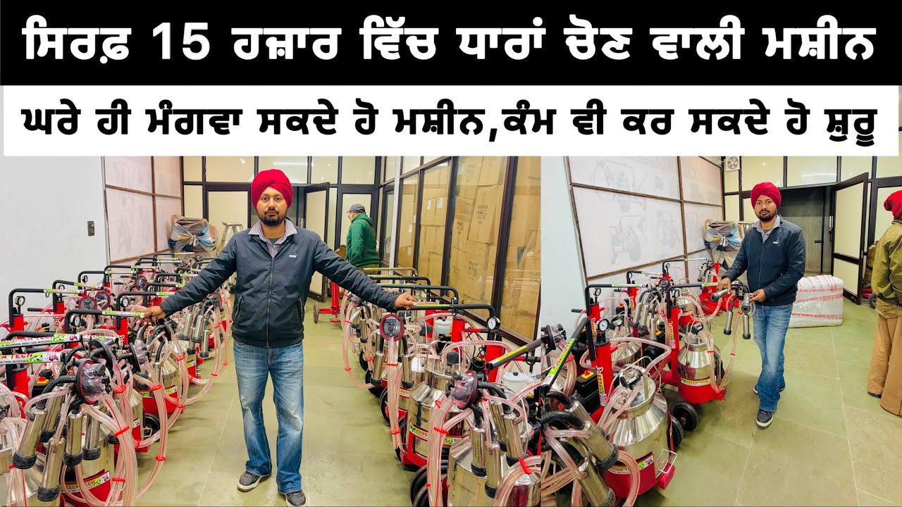  ਸਿਰਫ਼ 15 ਹਜ਼ਾਰ ਵਿੱਚ ਧਾਰਾਂ ਚੋਣ ਵਾਲੀ ਮਸ਼ੀਨ | BEST MILKING MACHINE | SMALL MILKING MACHINE | MILKING