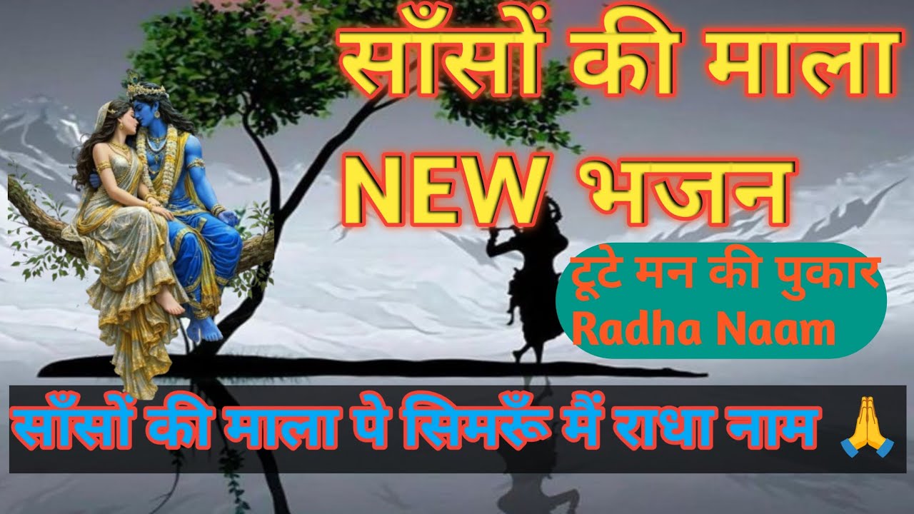 साँसों की माला पे सिमरूँ मैं राधा नाम 🙏 | Very Emotional Female Bhajan | Radha Rani #bhakti 