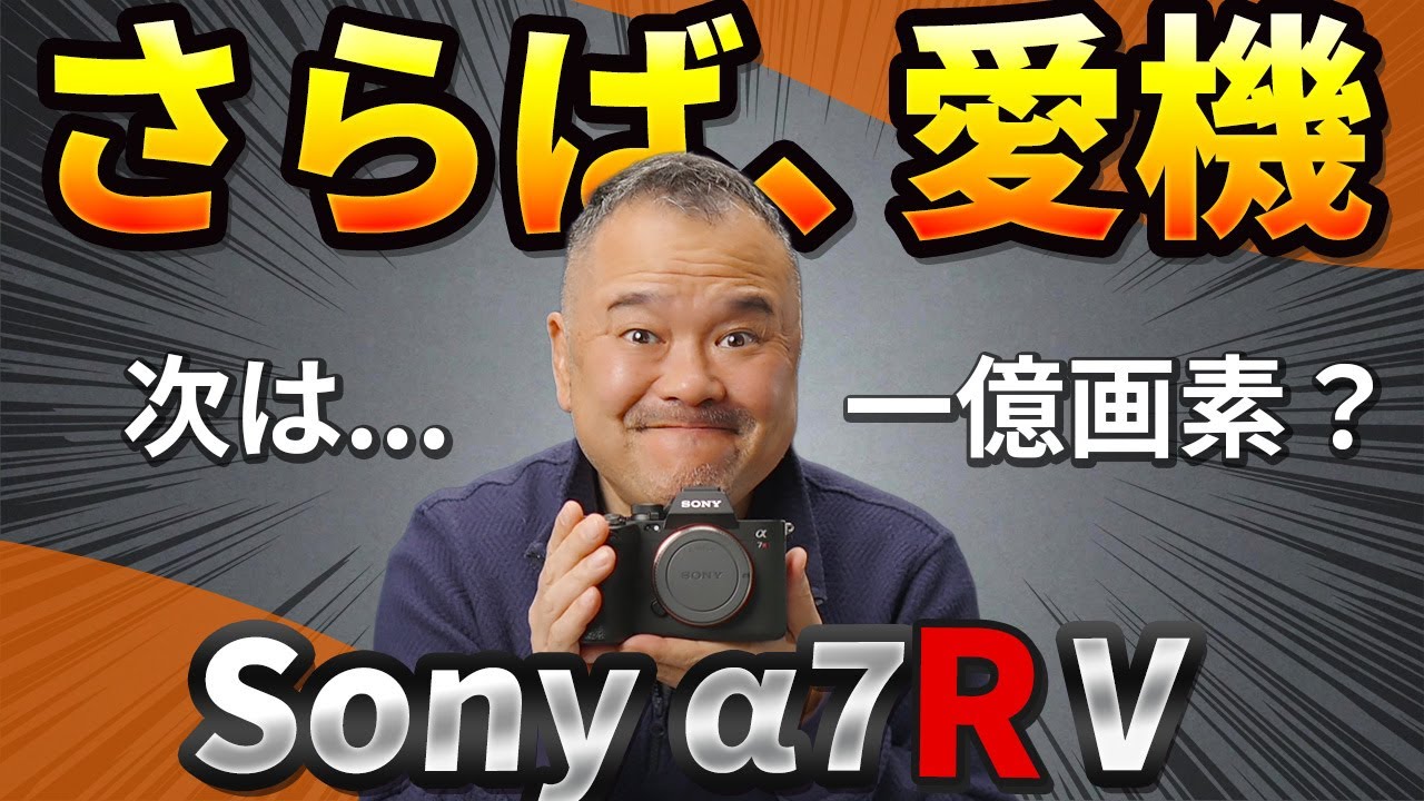【さようならα7R V】3年間で一番愛したカメラを、弟に譲ります。
