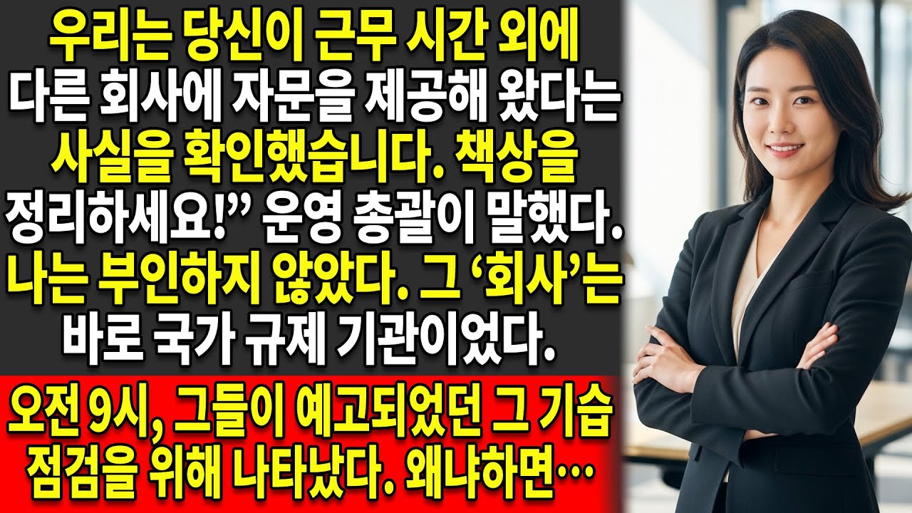 🌪️자문’이라는 이유로 해고된 뒤, 📑나는 대규모 관리 감독 조사를 촉발했다