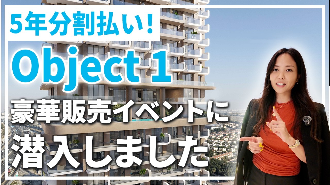 ドバイの熱気が凄い！「Object 1」 最新物件のローンチイベントに行ってきた。