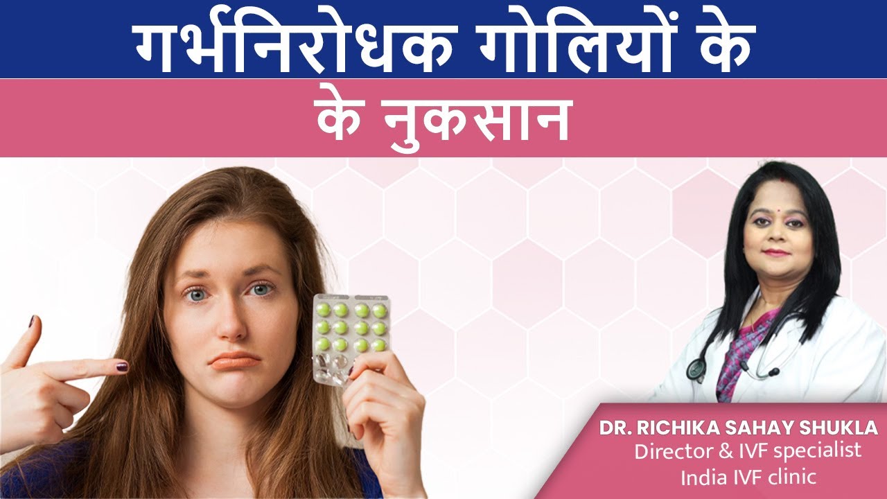 गर्भनिरोधक गोलियों के नुकसान | Birth Control Pills Affect Fertility, Side Effects in Hindi