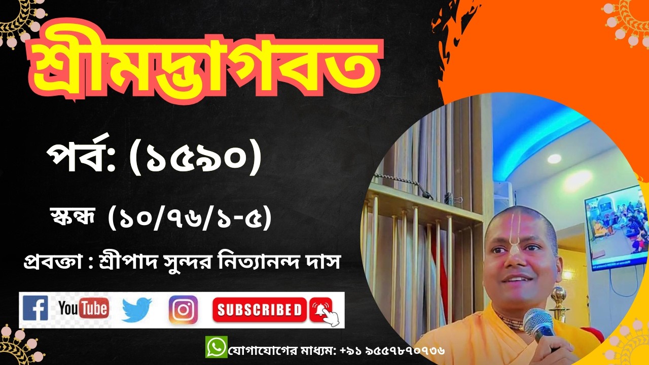 ভাগবত পর্ব -১৫৯০ শ্লোক -১০/৭৬/৪-