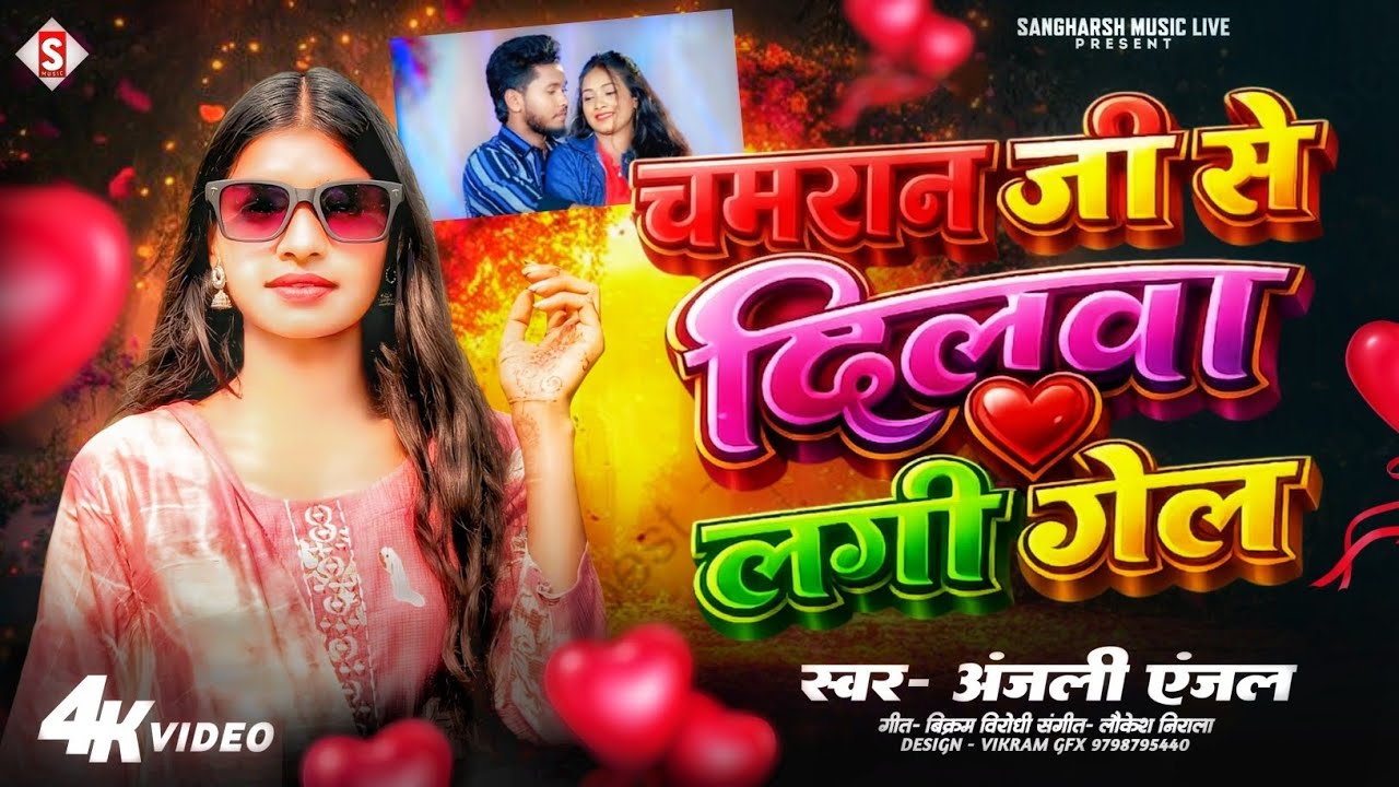 चमरान जी से दिलवा लगी गेल | Chamaran Ji Se Dilwa Lagi Gel | Anjali Anjal New Chamaran Song | Maghi 