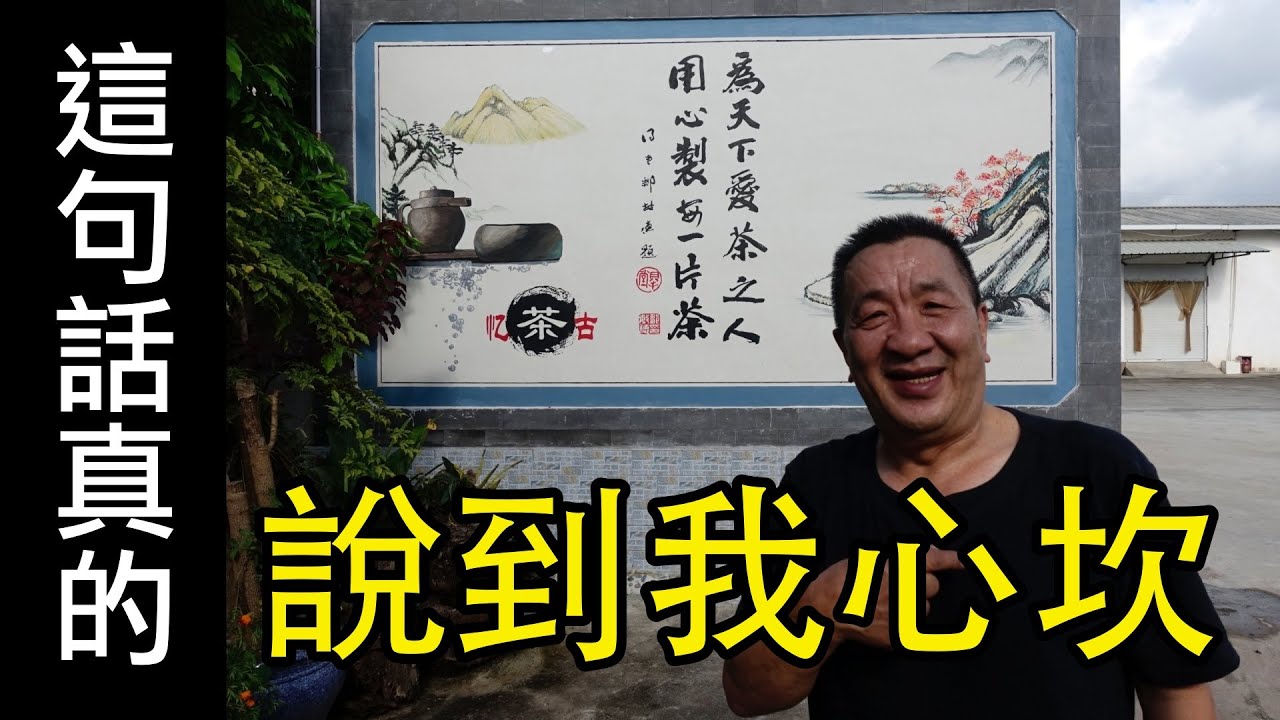 為天下愛茶之人，用心製好一片茶！（我ㄟ心內話）