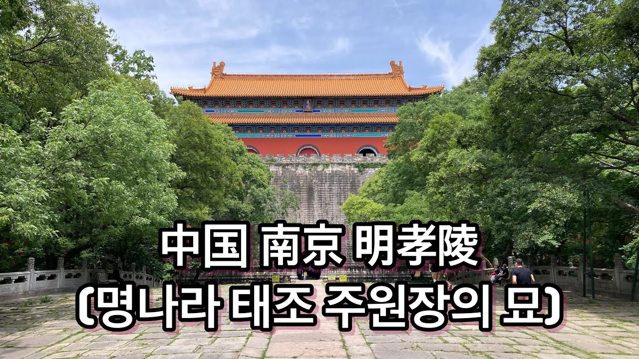 [TRAVEL] Mingxiaoling, Nanjing(명 태조 주원장의 묘)