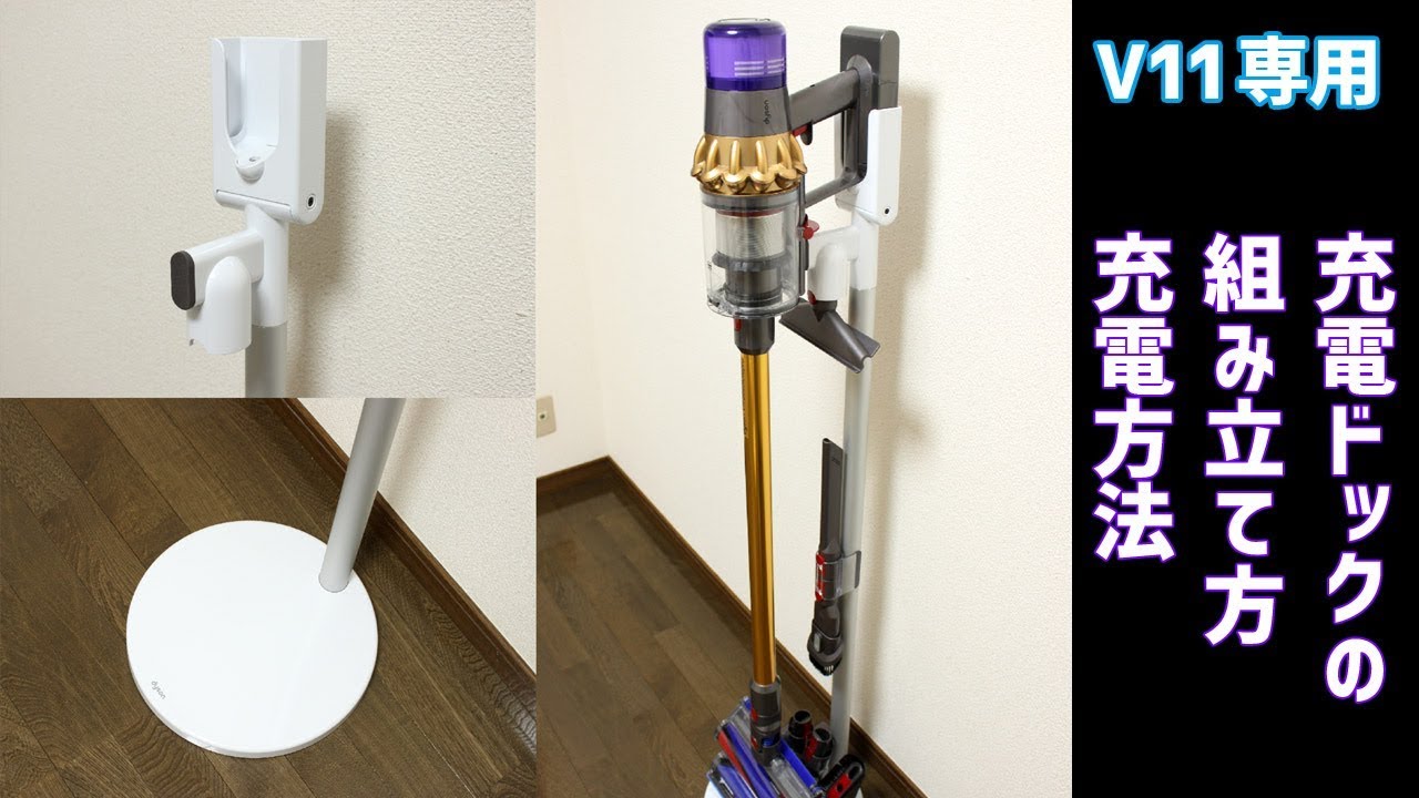 Dyson V11-自立型充電ドックの組み立て方と充電方法（充電ドック）