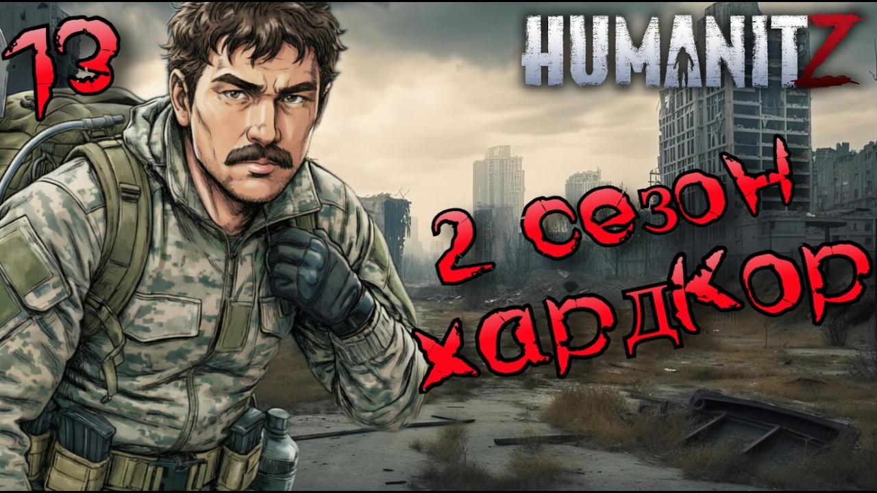 HumanitZ: Хардкор 1.0 — Сезон 2, Эпизод 13