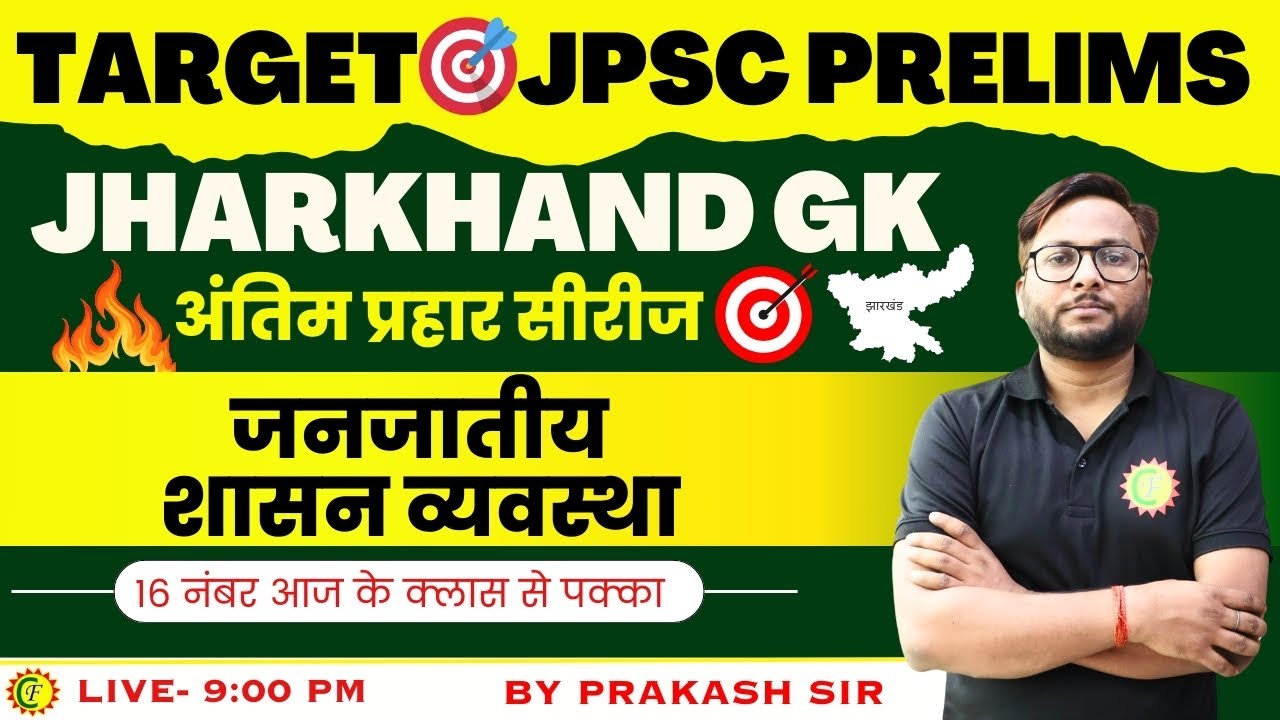 TARGET JPSC PRELIMS | JHARKHAND GK mcq | जनजातीय शासन व्यवस्था | JPSC PT | JPSC PRACTICE SESSION
