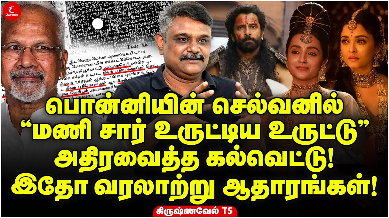 Ponniyin Selvanல் மணி சார் உருட்டிய உருட்டு | அதிரவைத்த கல்வெட்டு | Krishnavel TS | Indrakumar