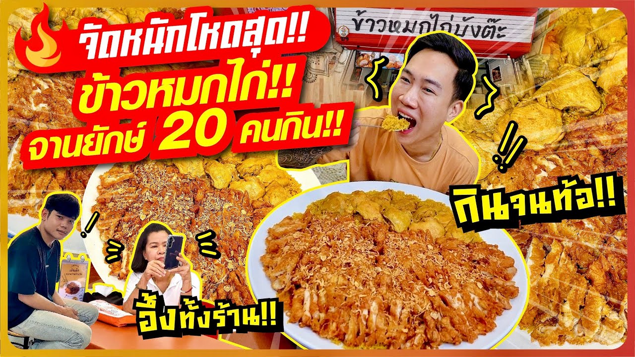 จัดหนักโหดสุด!! ข้าวหมกไก่จานยักษ์!! ขนาด 20 คนกิน!! กินจนท้อ!! อึ้งทั้งร้าน!!