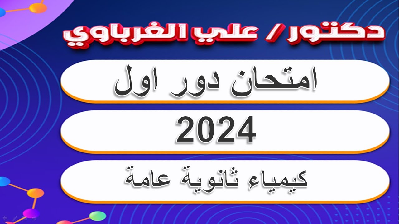 حل امتحان الكيمياء الدور الاول 2024 ثانوية عامة