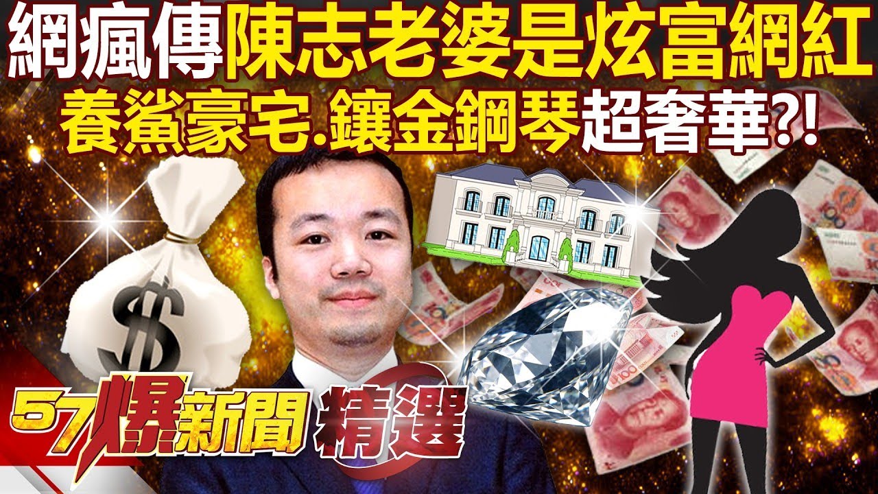 網瘋傳陳志老婆「是炫富網紅」6架私人飛機隨時待命？！ 高調曬養鯊豪宅、鑲金鋼琴「10億遊艇只是玩具」？！ - 徐俊相【57爆新聞 精選】 