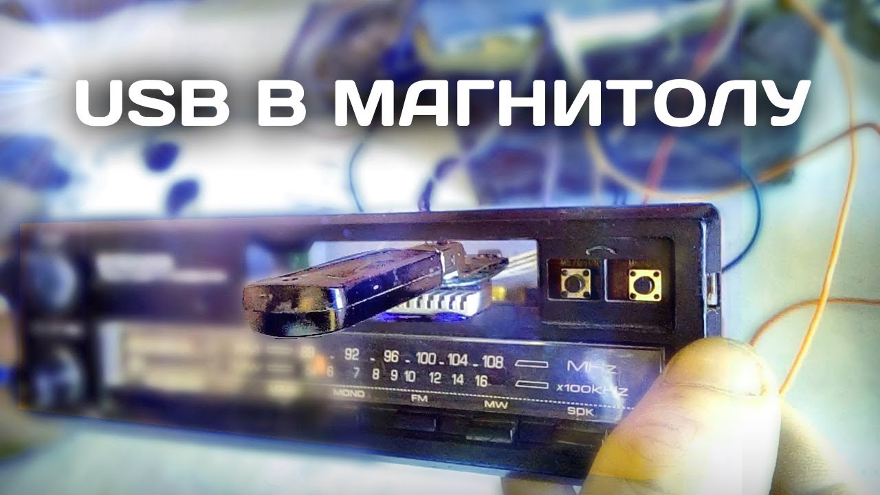 USB в Магнитолу своими руками. Как переделать магнитолу под ФЛЕШКУ.
