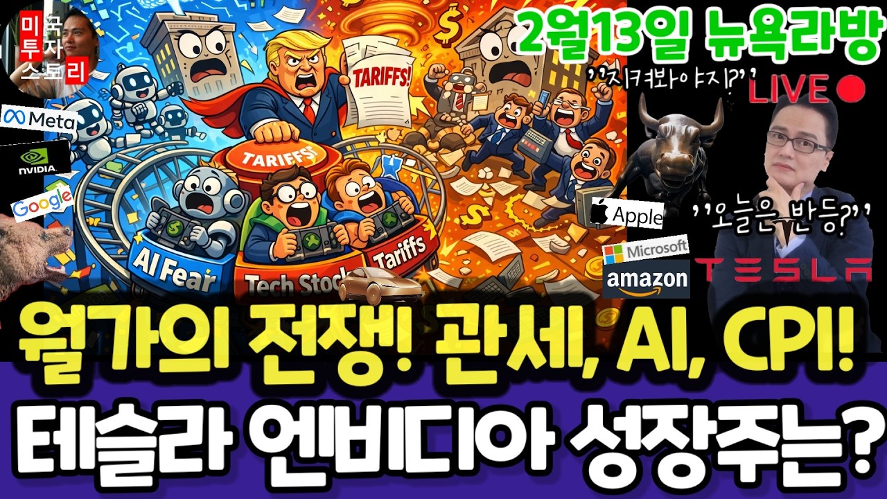 미국주식/CPI소비자물가지수/테슬라 리비안 엔비디아 구글 애플 아마존 메타 마이크로소프트 팔란티어 아이온큐 QBTS 삼성전자 MU 브로드컴 오라클 코어위브 샌디스크AMAT ANET