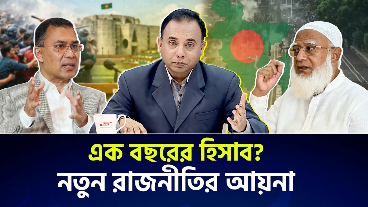 এক বছরে নতুন রাজনীতি: প্রতিশোধের অভিযোগ নাকি ন্যায়বিচার? | Zillur Rahman