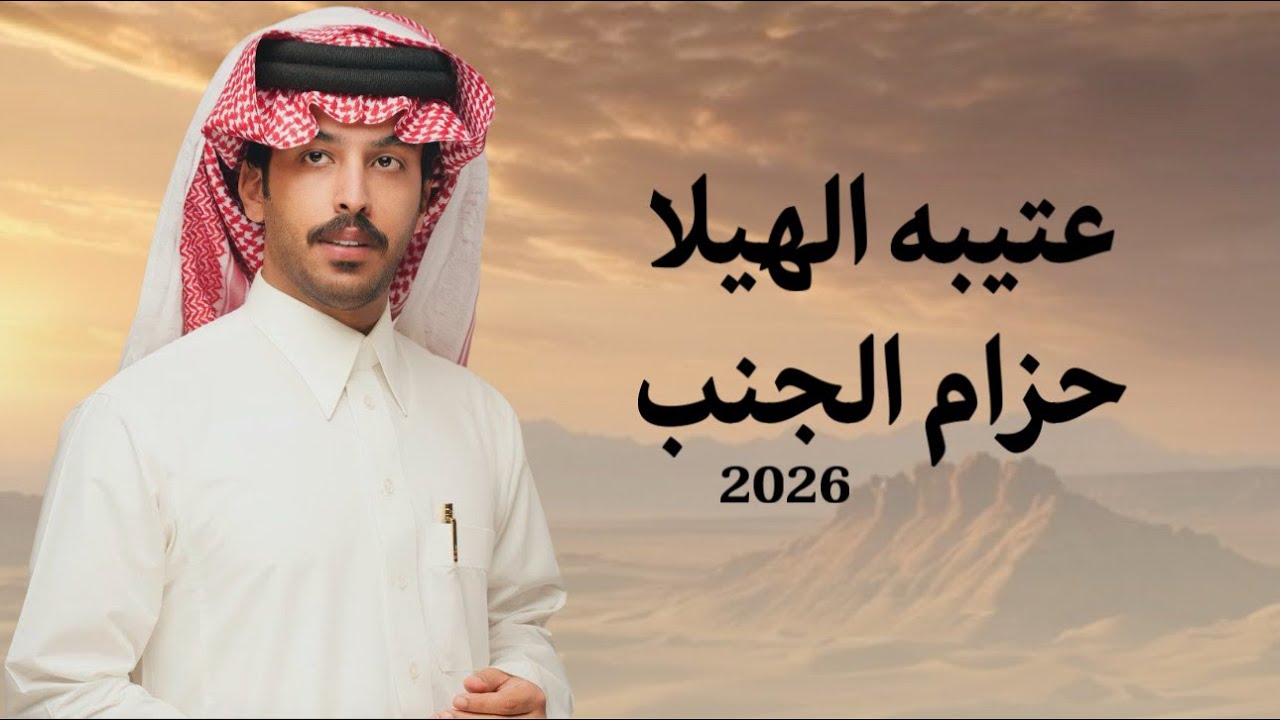 عتيبه الهيلا حزام الجنب || فايز الدوسري 2026 👏🏻