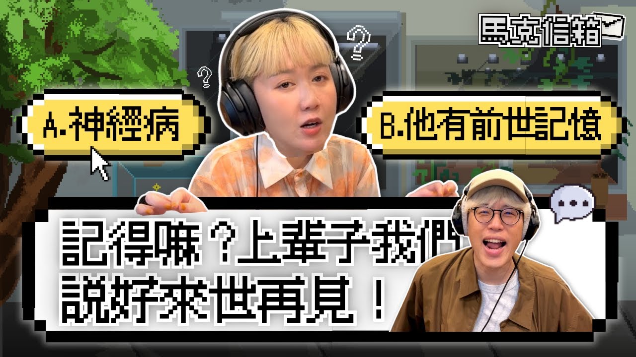 你相信前世記憶嗎？| 馬克信箱 25w26