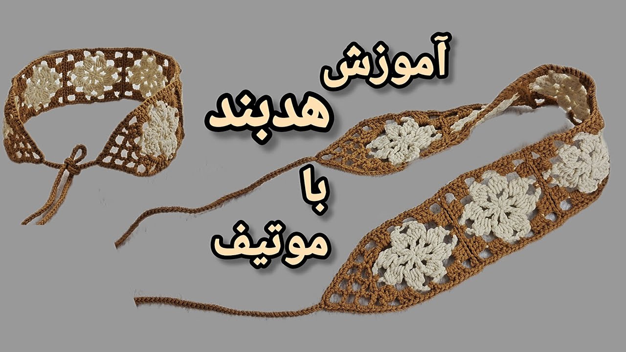 آموزش هدبند با موتیف،روزی چندتا ازش بباف و کسب درآمد کن