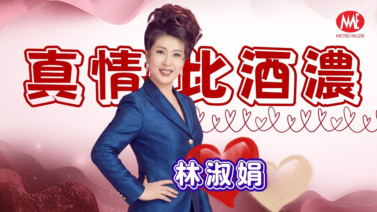 林淑娟丨真情比酒濃丨HD Remastered Music Video