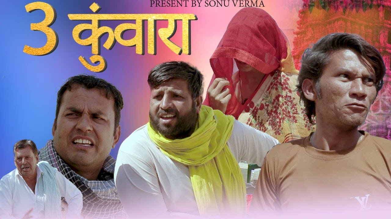 3 कुंवारा|राजस्थानी कॉमेडी#rajasthani_chhora_chaupal_comedy मारवाड़ी कॉमेडी #sonuvermacomedy