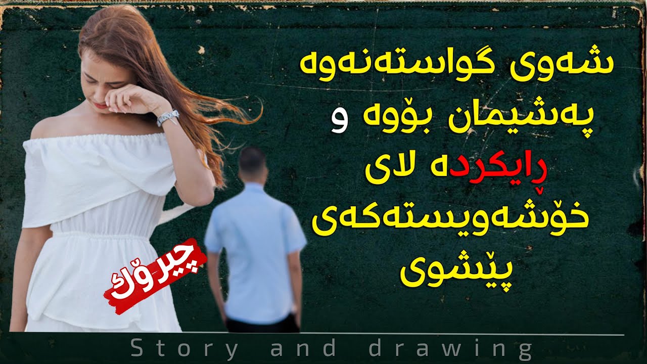 چیرۆک و وێنەکێشان : لەکاتی گواستنەوە ڕایکرد