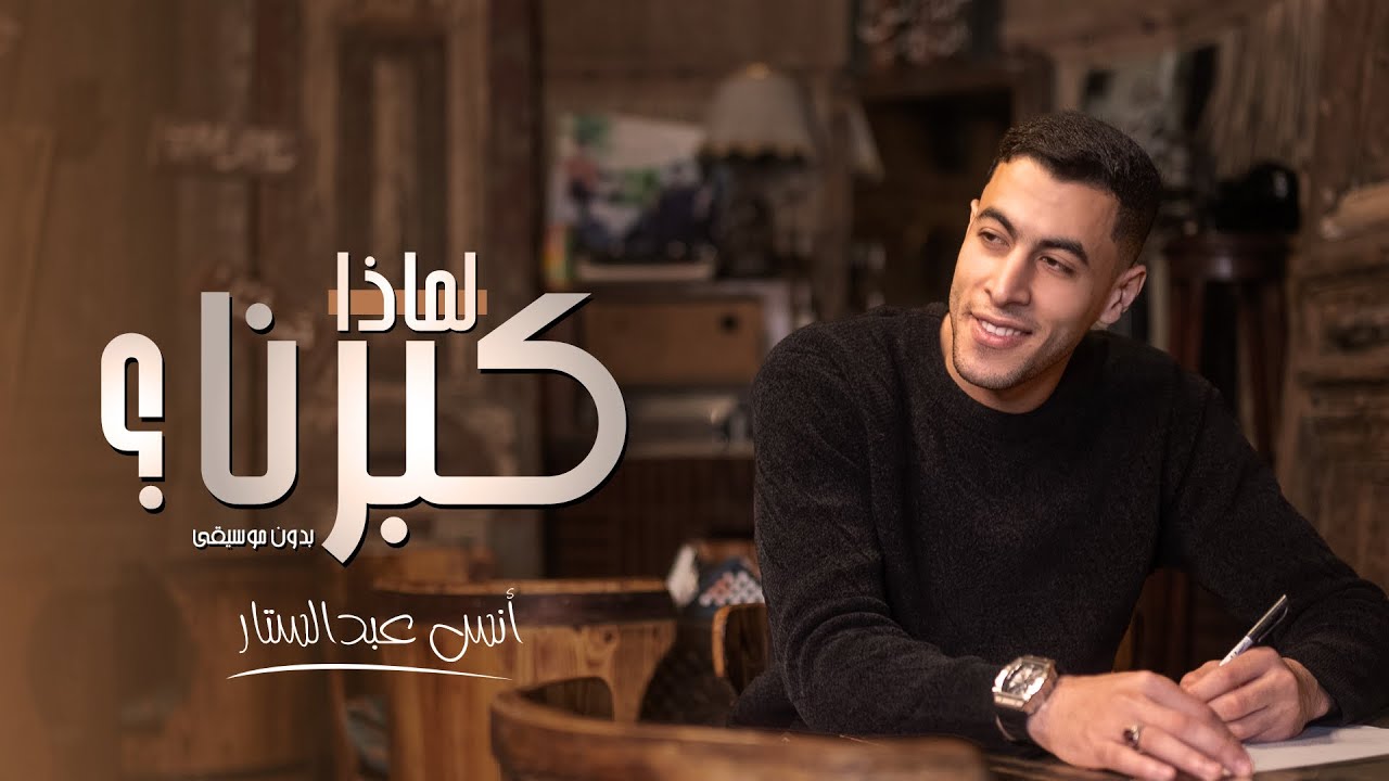 الكليب الرسمي || أنشودة لماذا كبرنا ؟ || بدون موسيقي " أنس عبد الستار " 