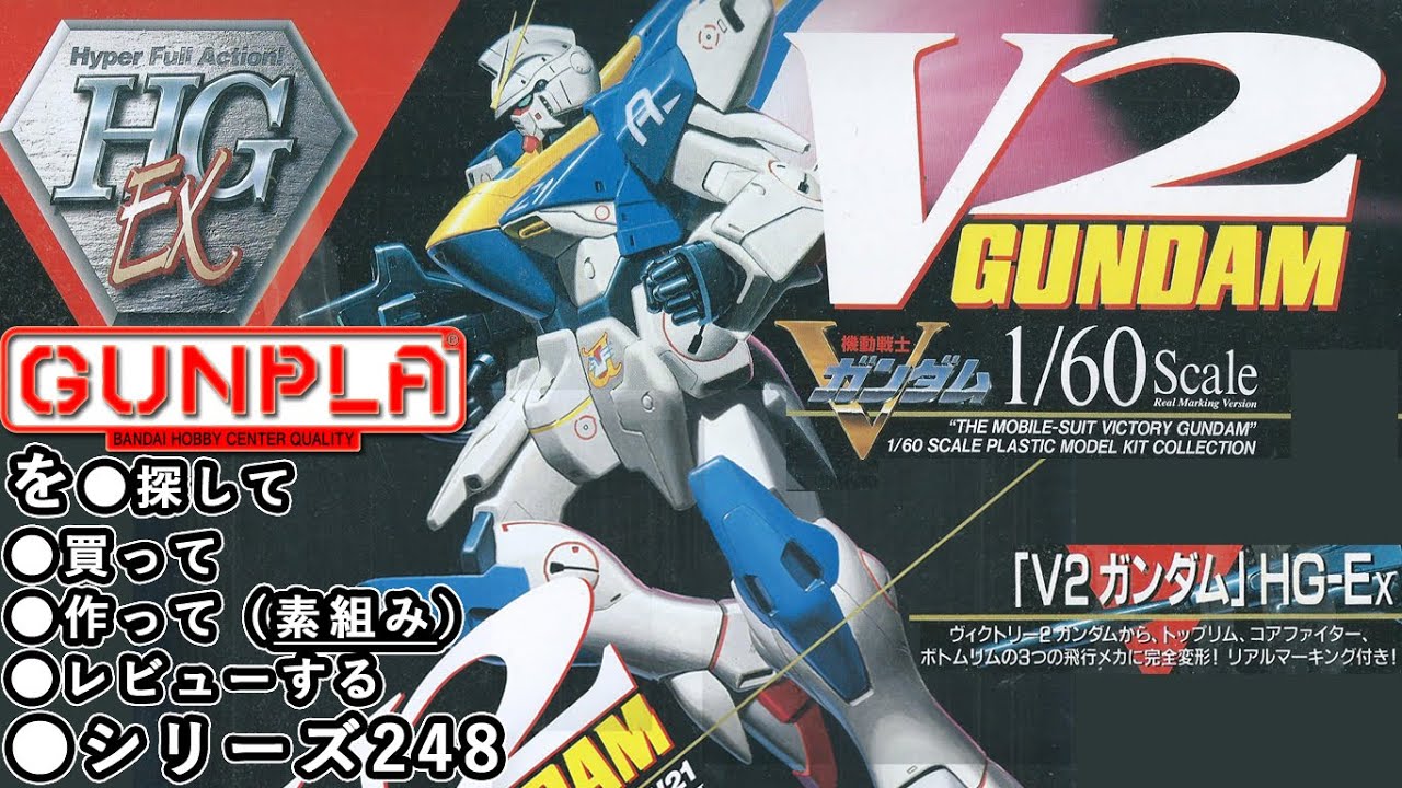ガンプラ/HG-Ex V2ガンダム（旧キット・LM314V21・1/60）製作（素組み）レビュー動画 248/機動戦士Vガンダム【ゆい・かじ/Yui Kaji】